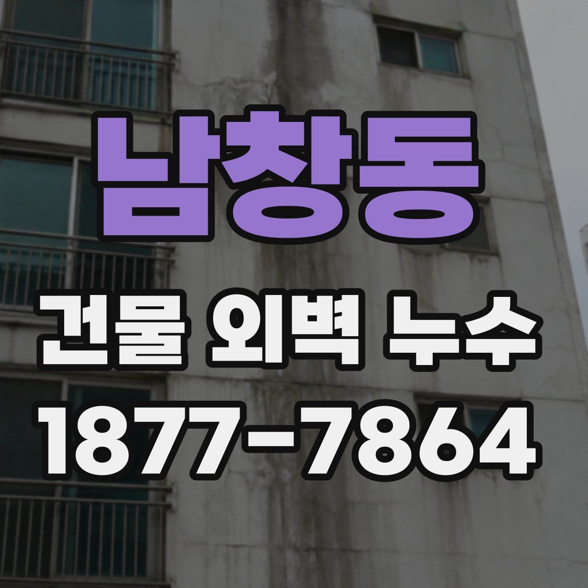 남창동 건물 외벽 누수