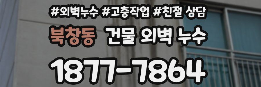 북창동 건물 외벽 누수