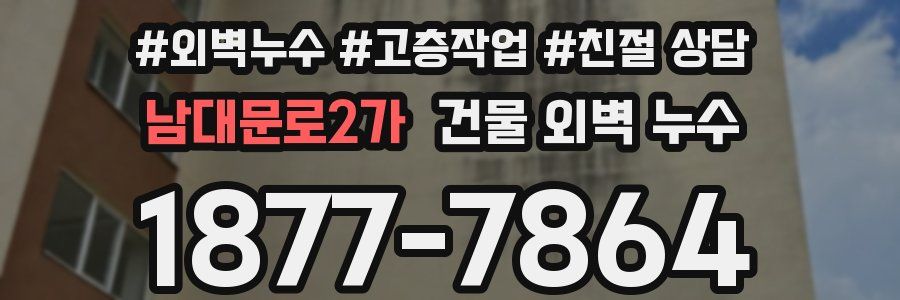 남대문로2가 건물 외벽 누수