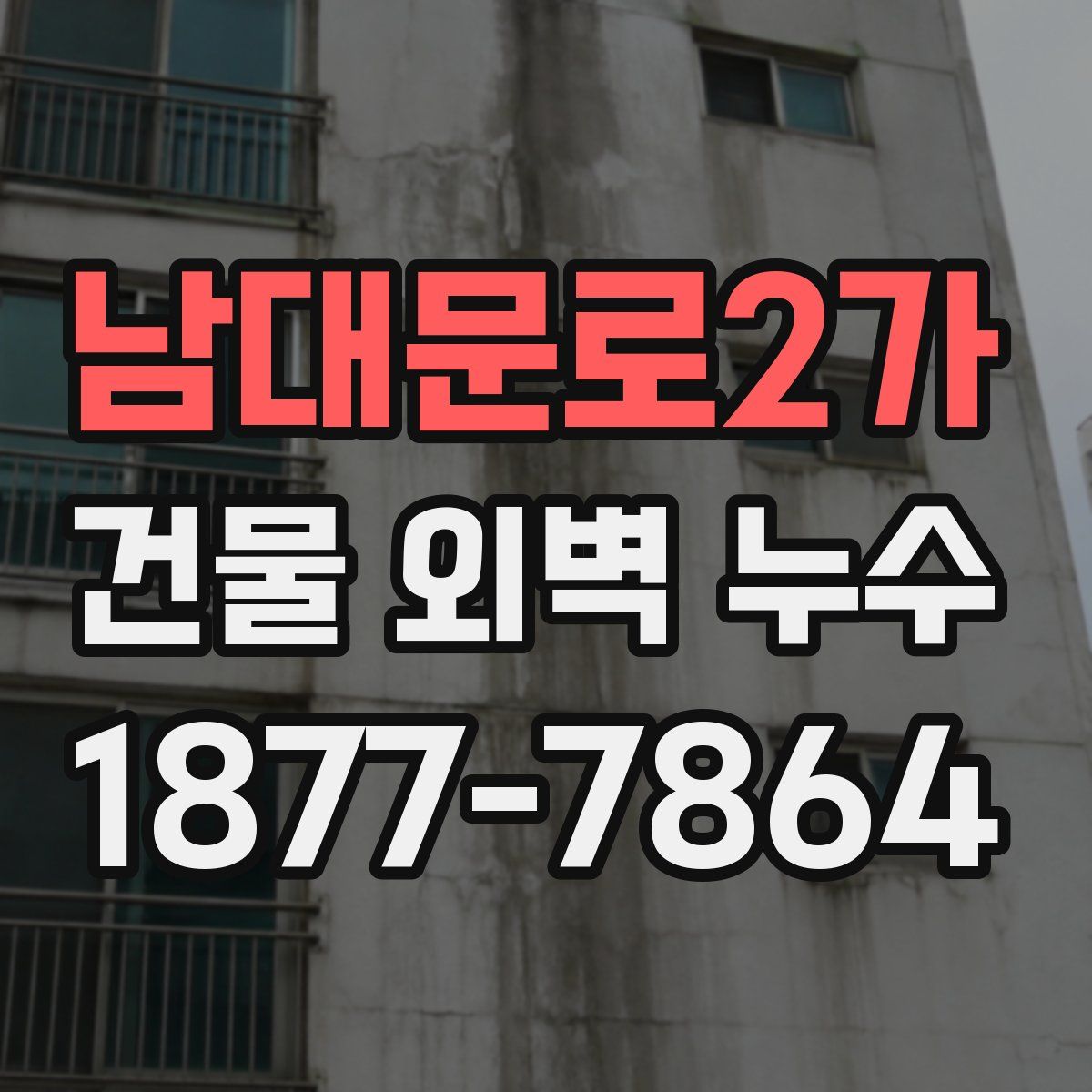 남대문로2가 건물 외벽 누수