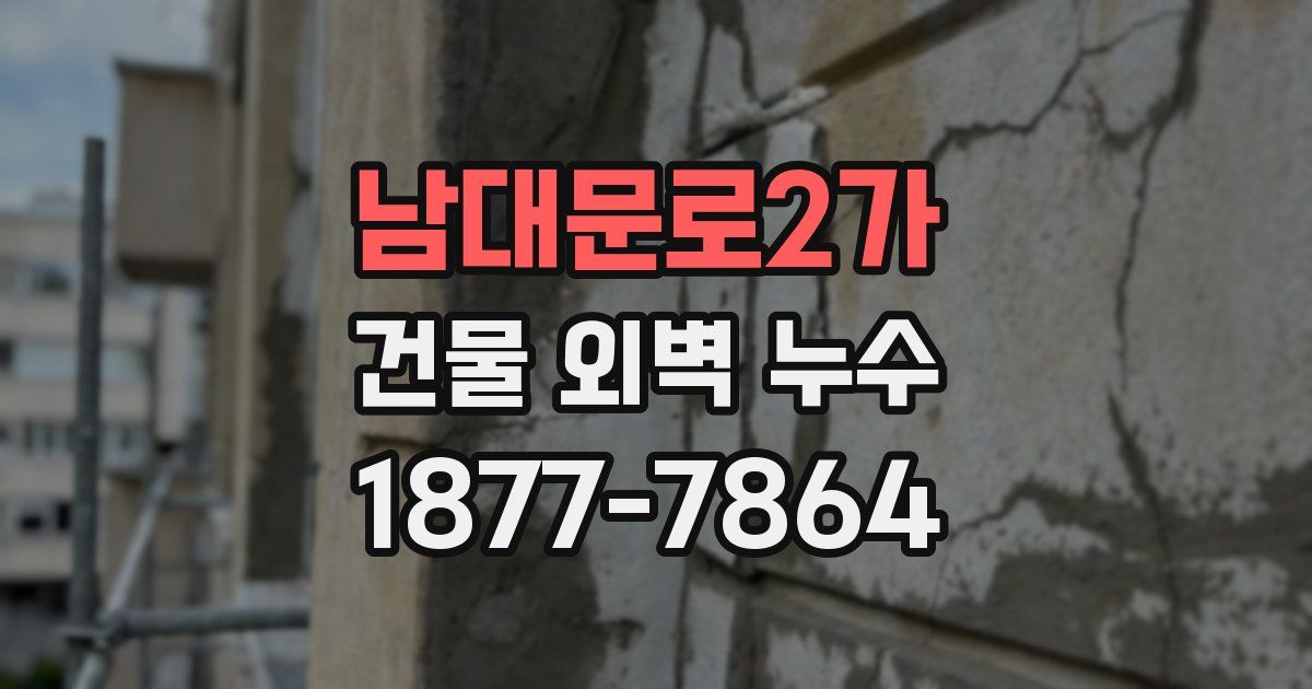 남대문로2가 건물 외벽 누수