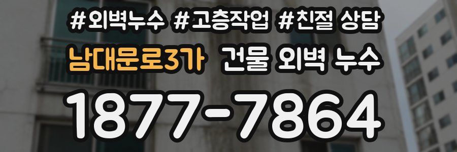 남대문로3가 건물 외벽 누수