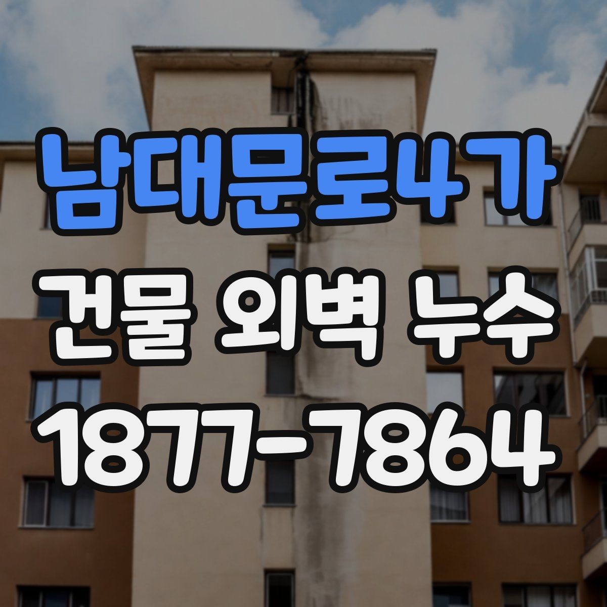 남대문로4가 건물 외벽 누수 진단 시 놓치기 쉬운 부분