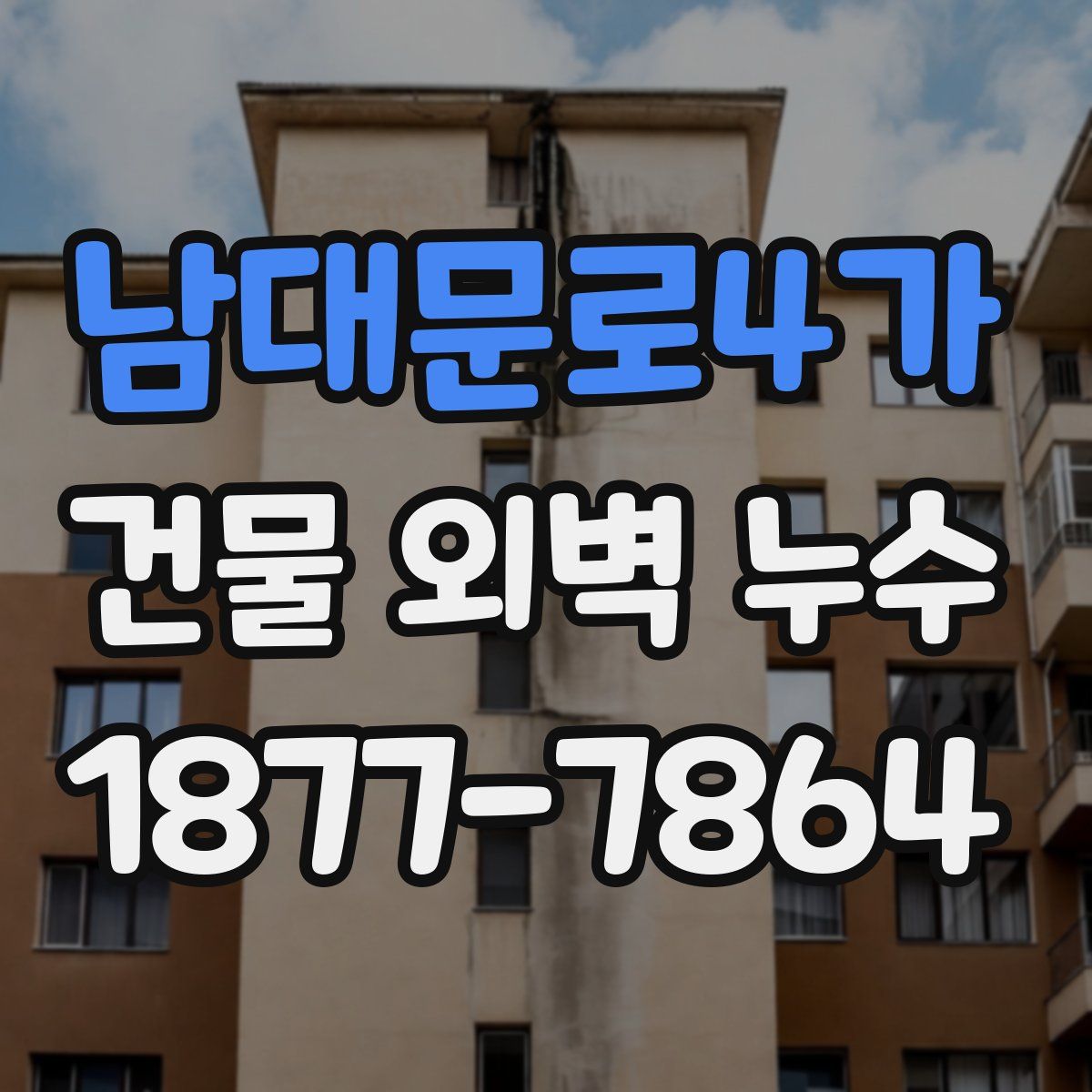남대문로4가 건물 외벽 누수