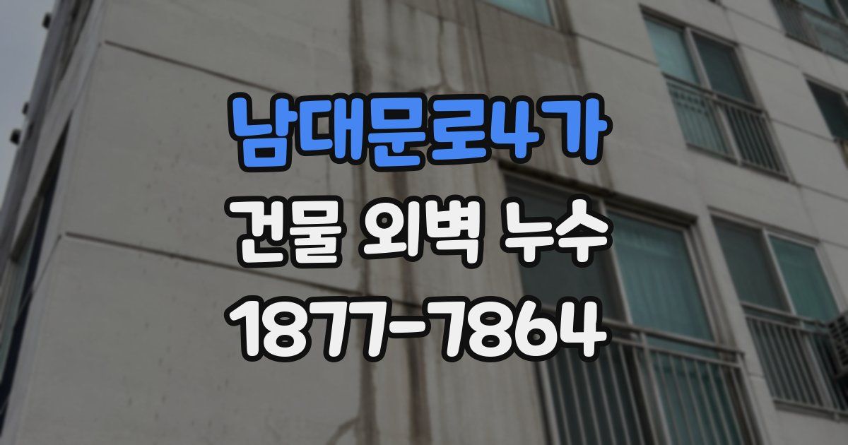 남대문로4가 건물 외벽 누수