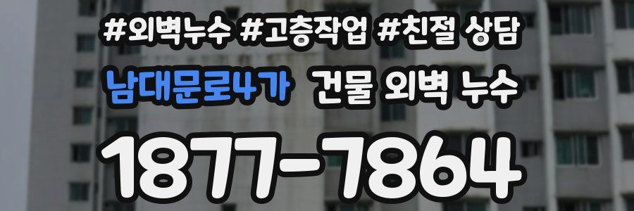 남대문로4가 건물 외벽 누수