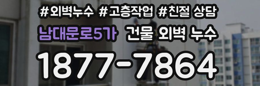 남대문로5가 건물 외벽 누수