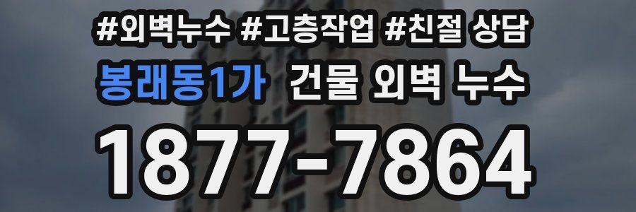 봉래동1가 건물 외벽 누수