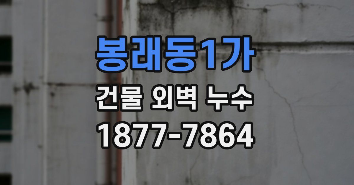 봉래동1가 건물 외벽 누수