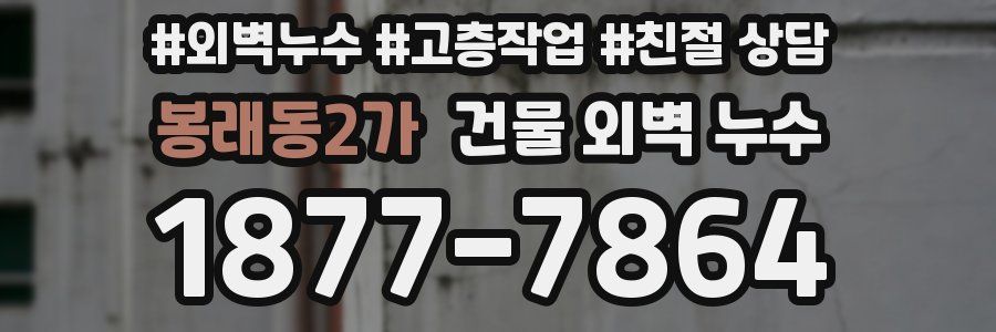봉래동2가 건물 외벽 누수