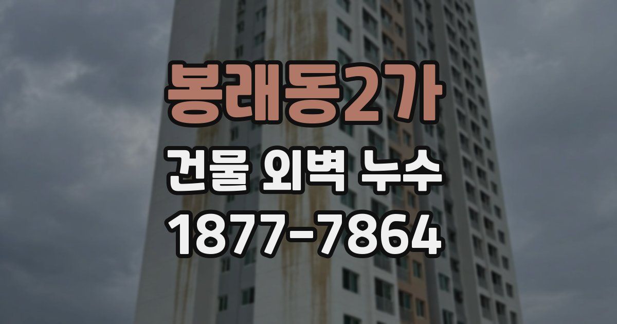 봉래동2가 건물 외벽 누수