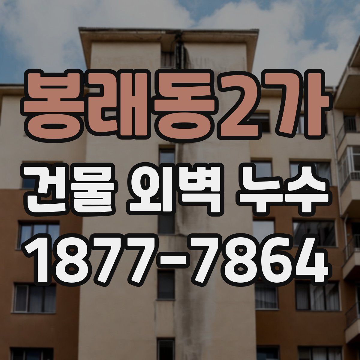 봉래동2가 건물 외벽 누수
