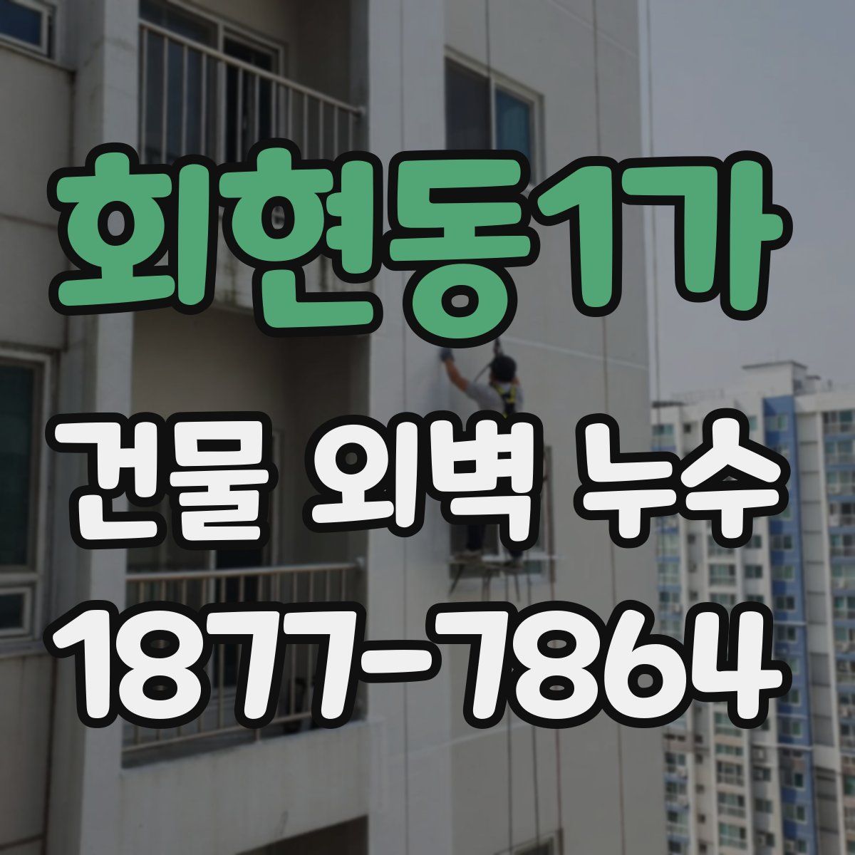 회현동1가 건물 외벽 누수