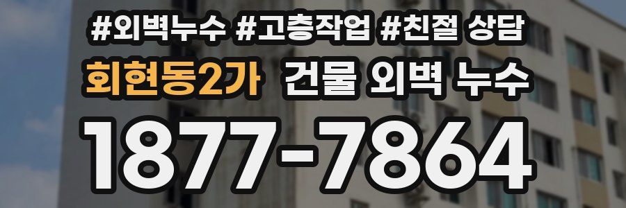 회현동2가 건물 외벽 누수