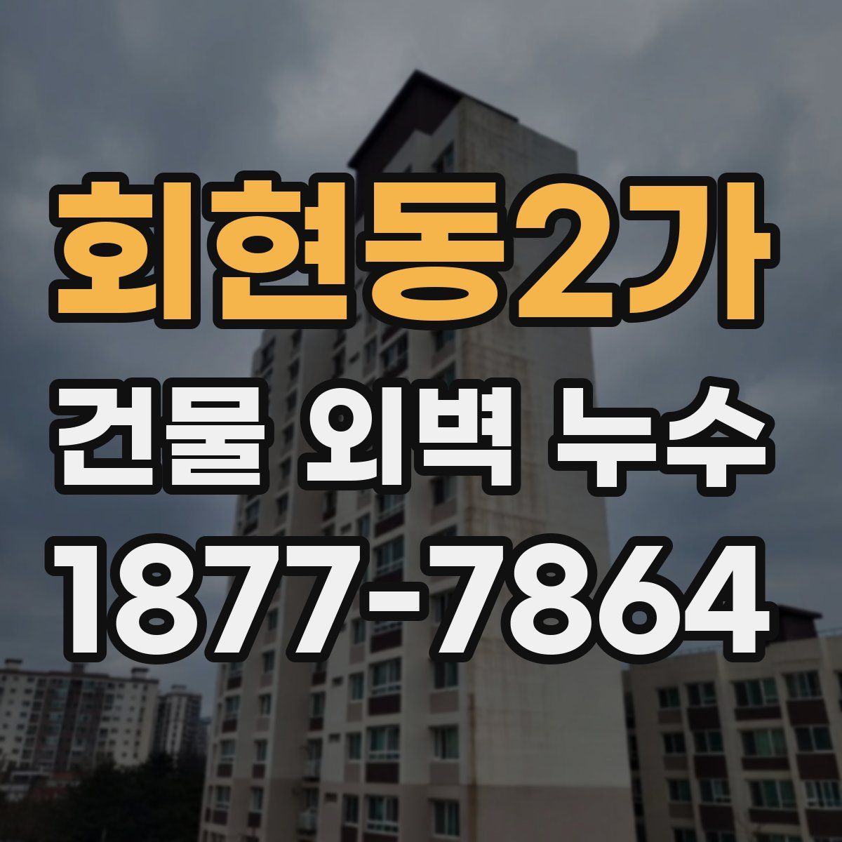 회현동2가 건물 외벽 누수