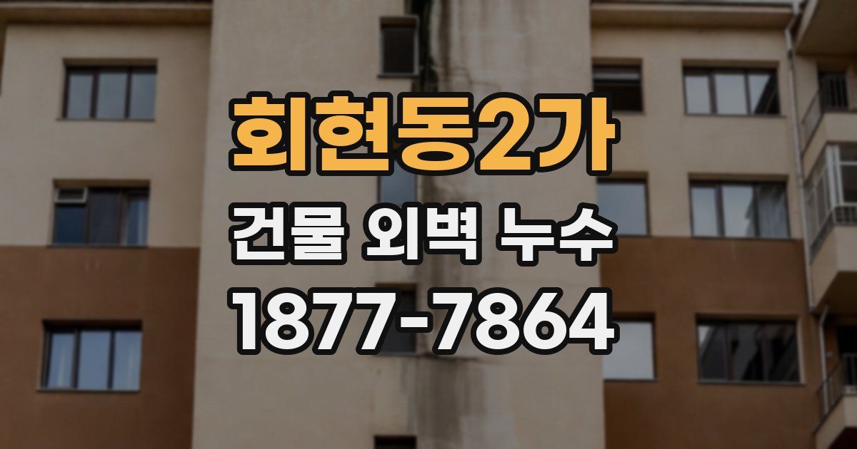 회현동2가 건물 외벽 누수