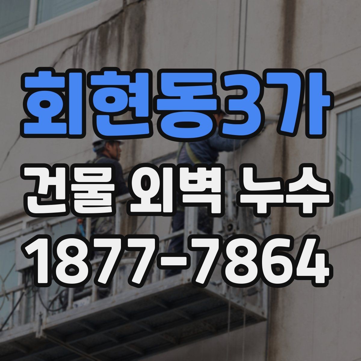 회현동3가 건물 외벽 누수 점검은 언제 해야 할까