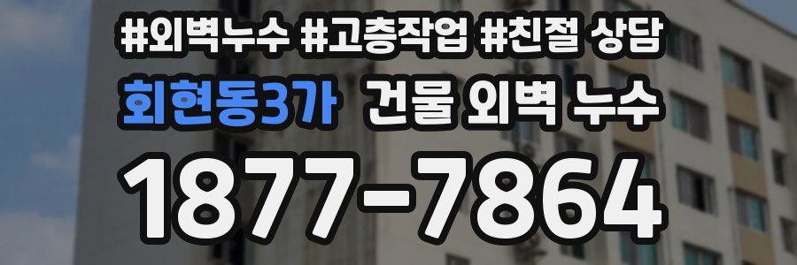회현동3가 건물 외벽 누수