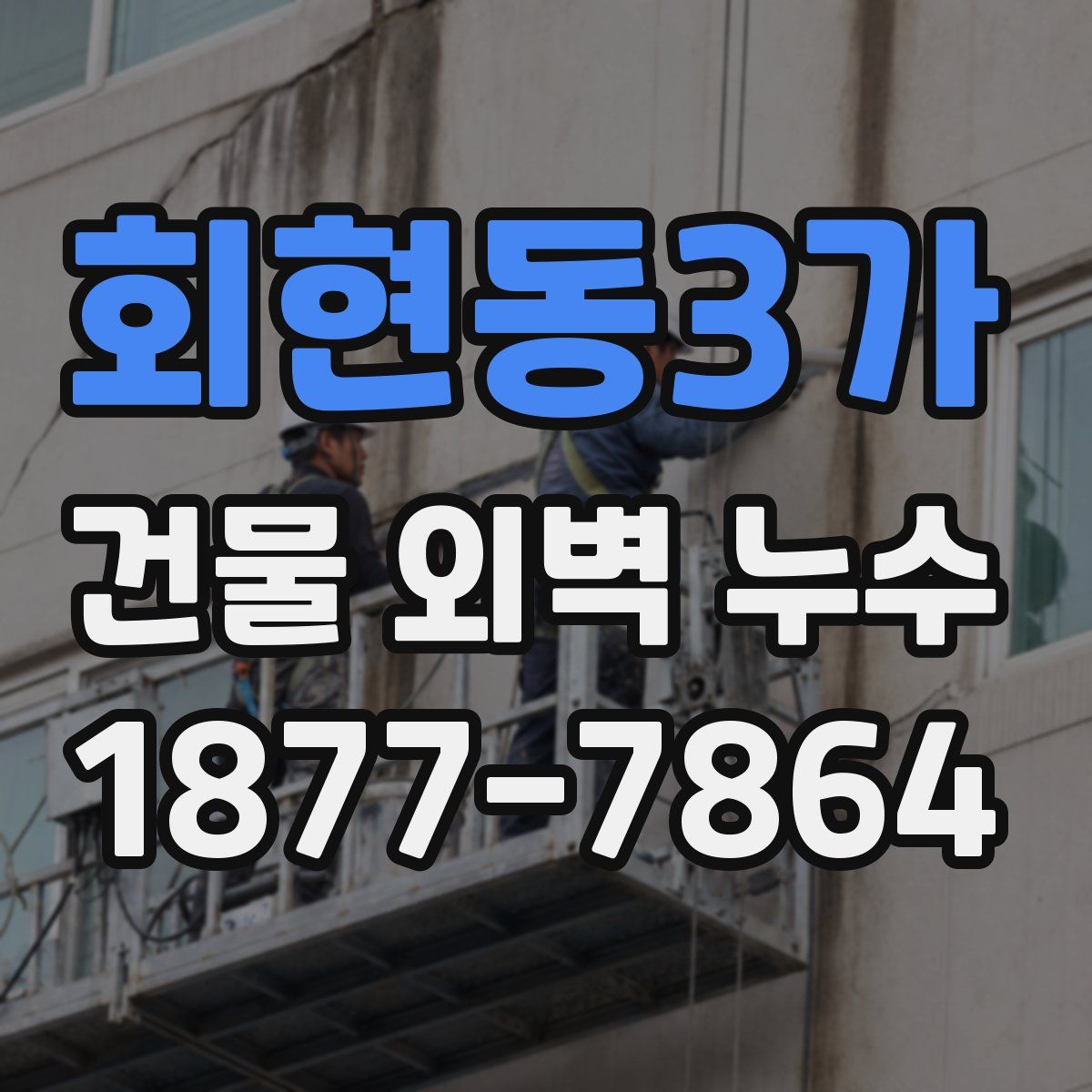 회현동3가 건물 외벽 누수