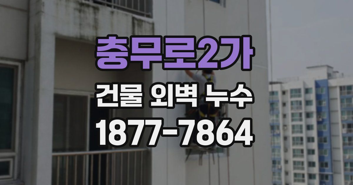 충무로2가 건물 외벽 누수