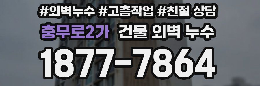 충무로2가 건물 외벽 누수