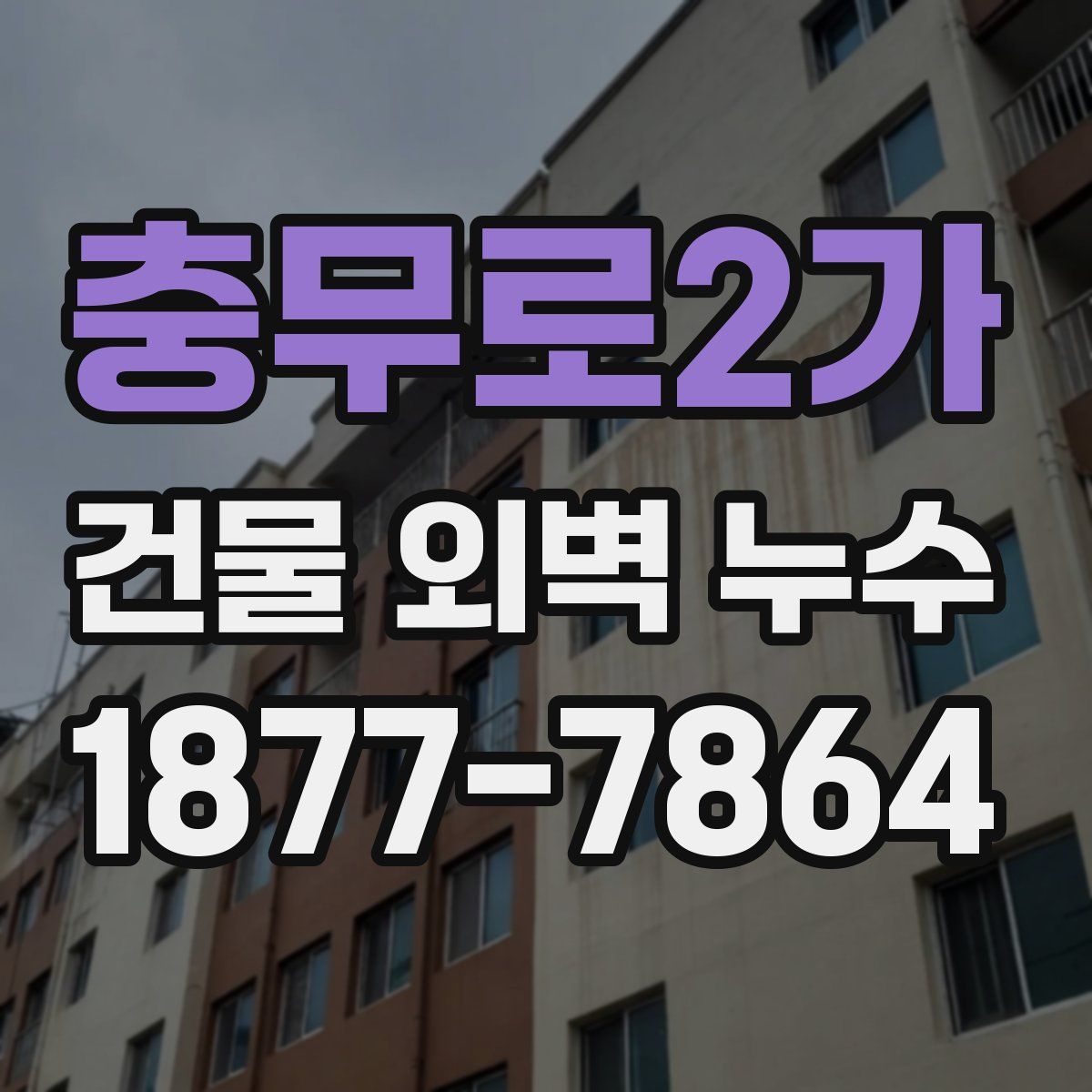 충무로2가 건물 외벽 누수