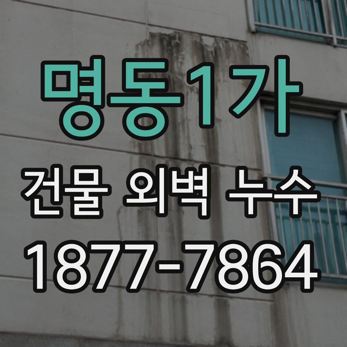 명동1가 건물 외벽 누수 보수 과정에서 발생하는 질문들