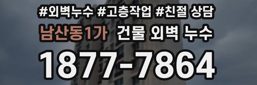 남산동1가 건물 외벽 누수