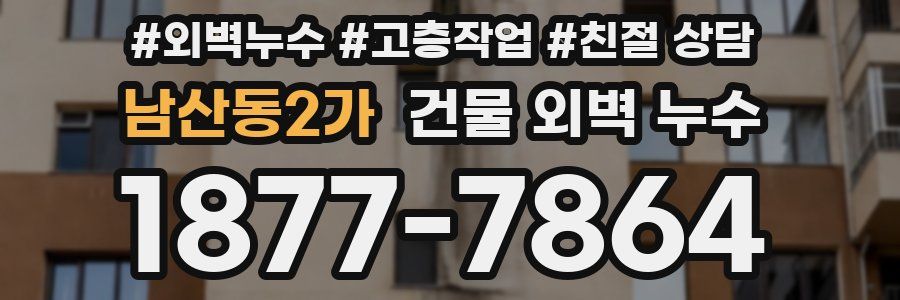 남산동2가 건물 외벽 누수