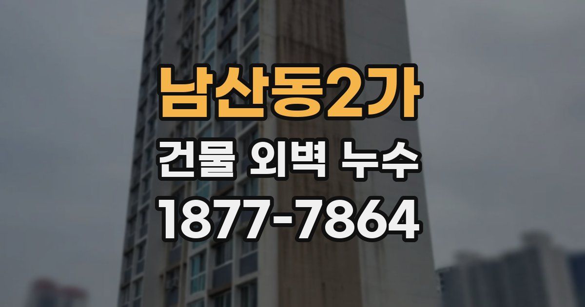 남산동2가 건물 외벽 누수