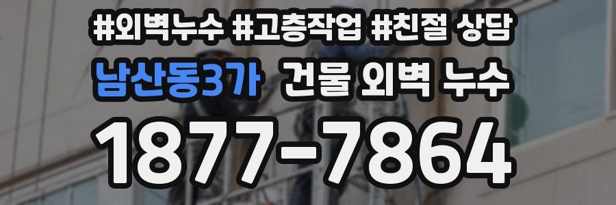 남산동3가 건물 외벽 누수