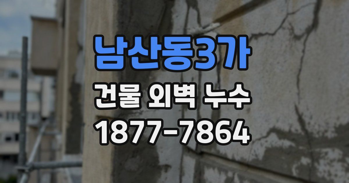 남산동3가 건물 외벽 누수
