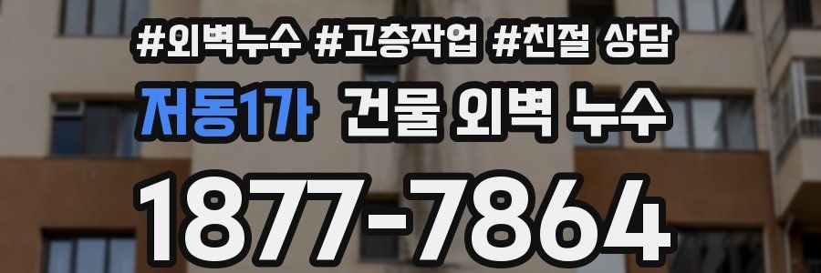 저동1가 건물 외벽 누수