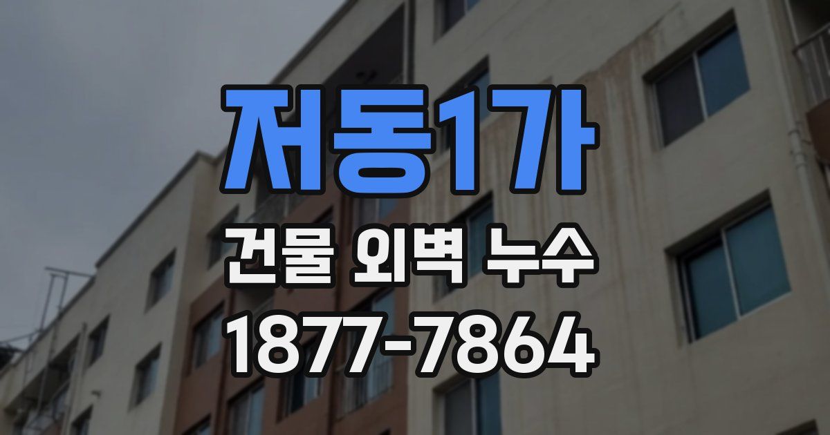 저동1가 건물 외벽 누수