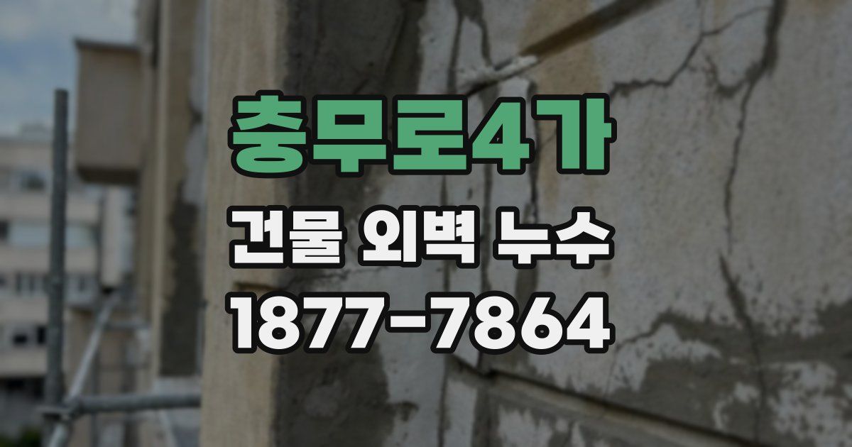 충무로4가 건물 외벽 누수