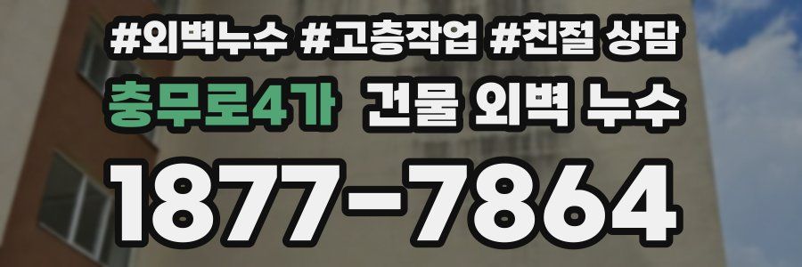 충무로4가 건물 외벽 누수