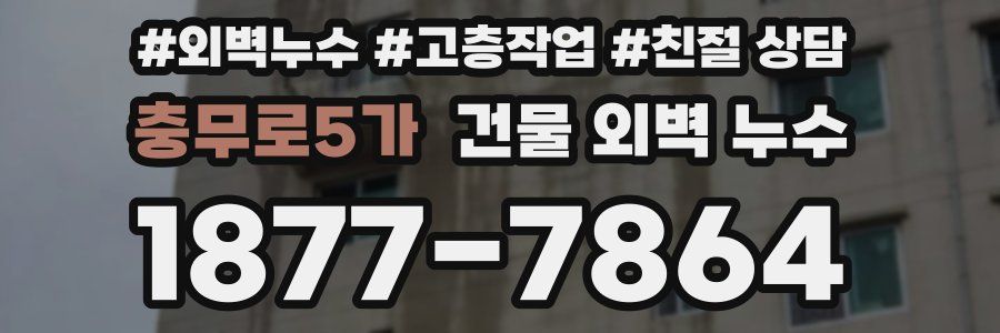 충무로5가 건물 외벽 누수