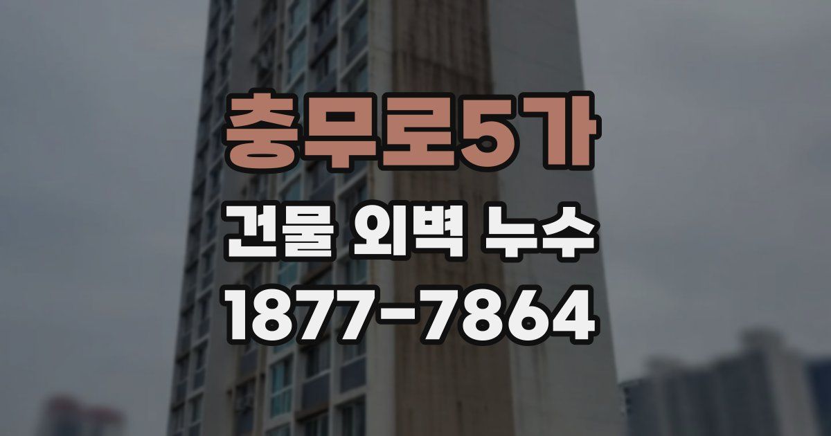 충무로5가 건물 외벽 누수