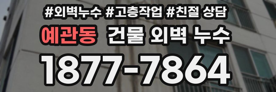 예관동 건물 외벽 누수