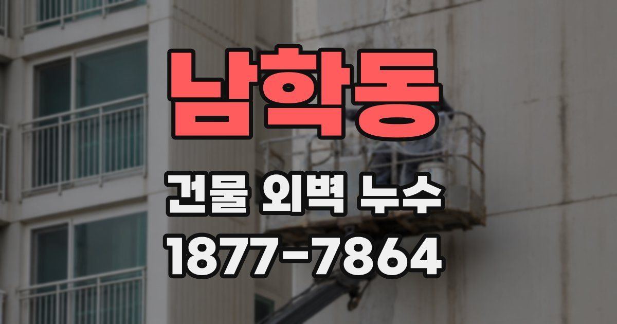 남학동 건물 외벽 누수