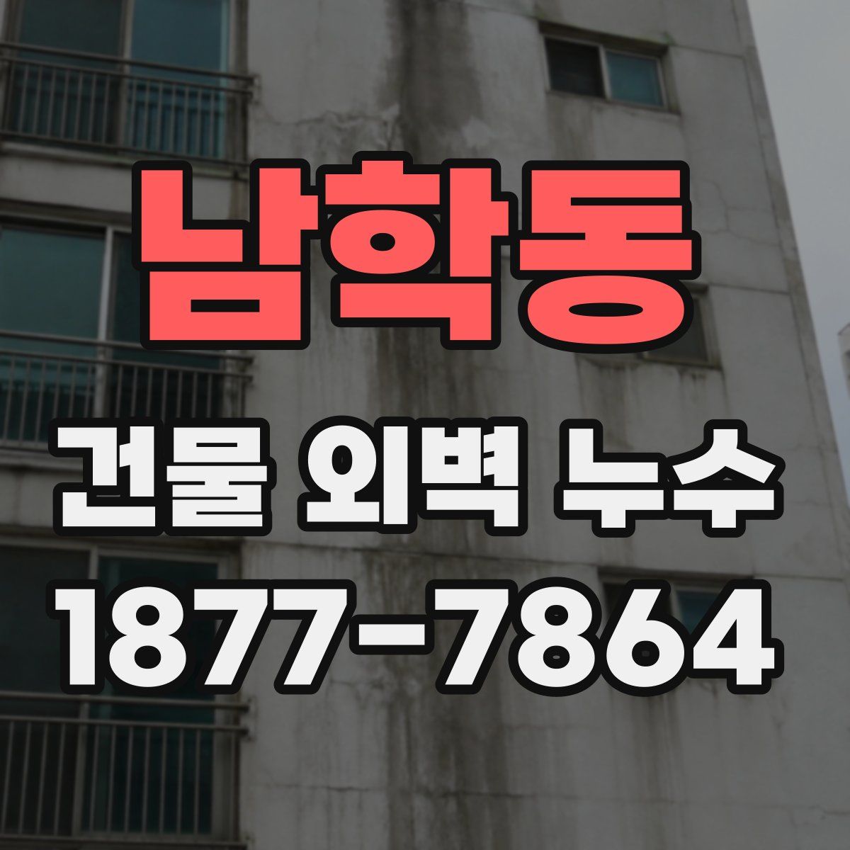 남학동 건물 외벽 누수