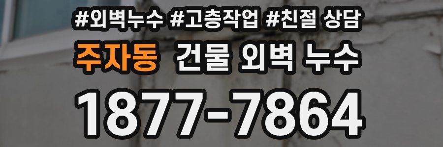 주자동 건물 외벽 누수