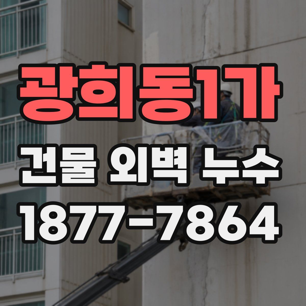 광희동1가 건물 외벽 누수