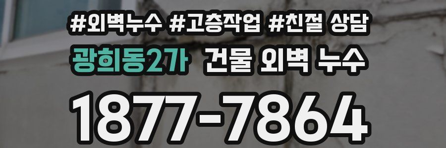 광희동2가 건물 외벽 누수