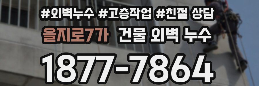 을지로7가 건물 외벽 누수