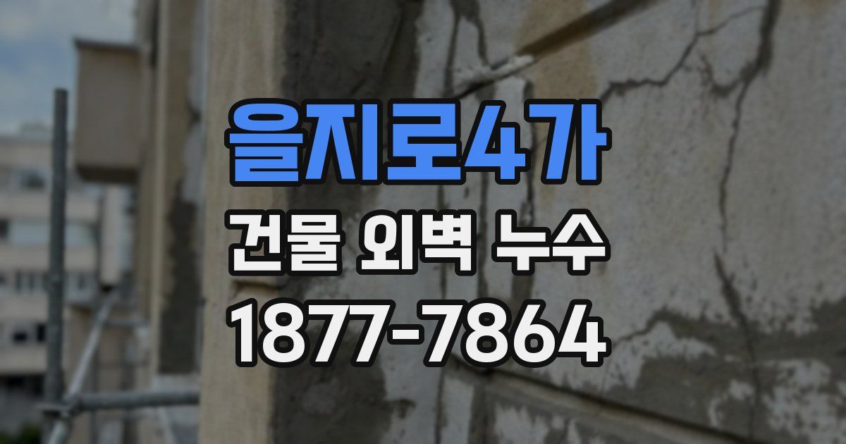 을지로4가 건물 외벽 누수