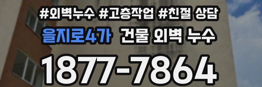 을지로4가 건물 외벽 누수