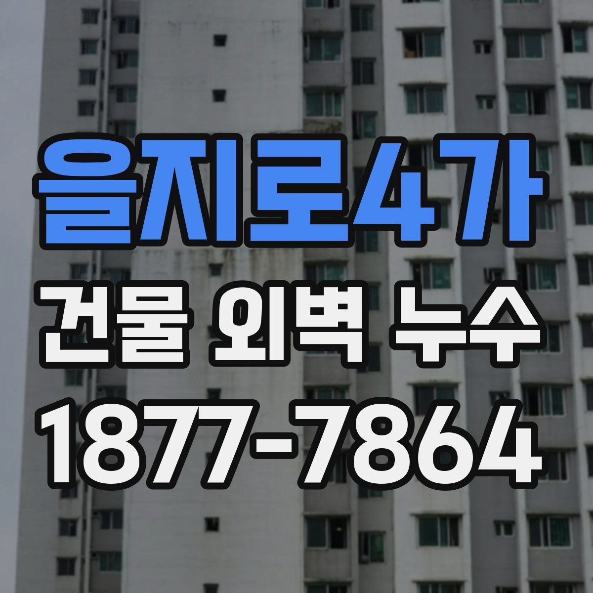 을지로4가 건물 외벽 누수