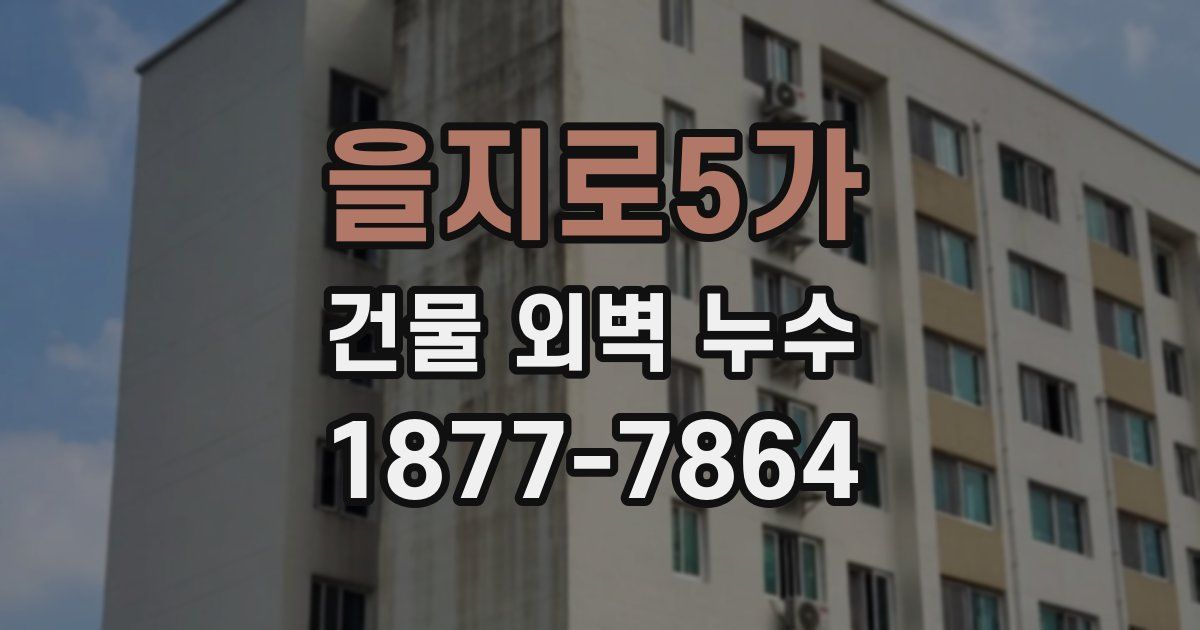 을지로5가 건물 외벽 누수