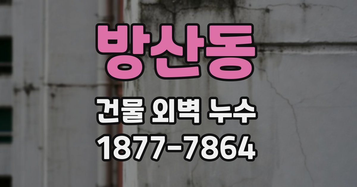 방산동 건물 외벽 누수